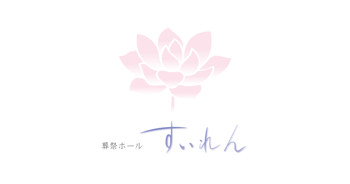 葬祭ホールすいれん｜すいれん葬祭【永遠に心に残るサービスを】